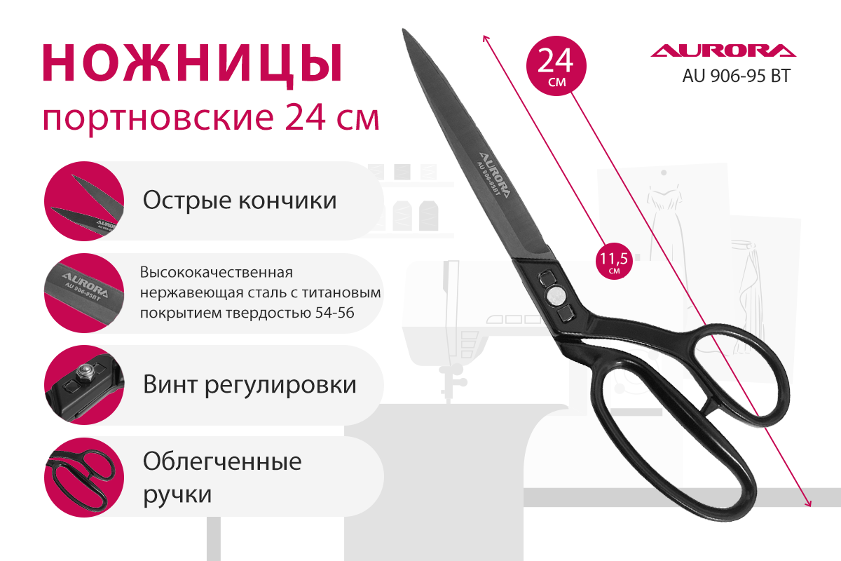 Ножницы серии "Премиум" портновские профессиональные с титановым покрытием, 24 см, Aurora