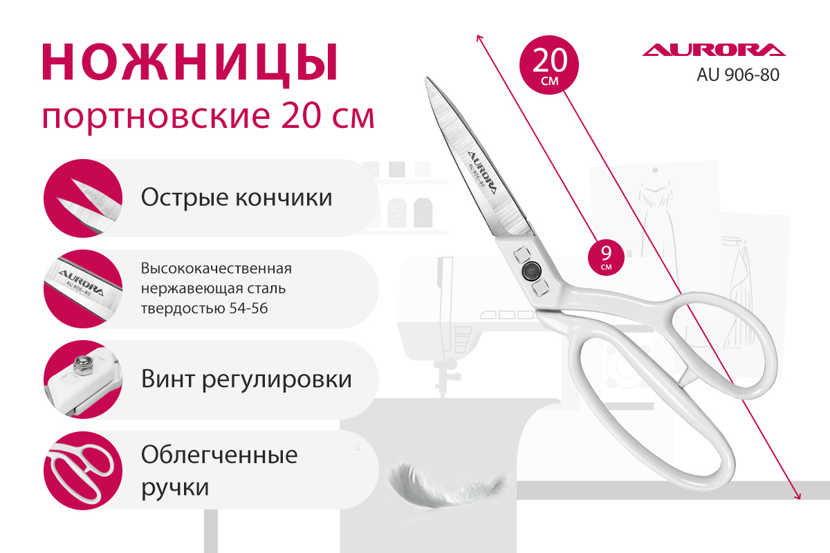 Ножницы портновские Aurora профессиональные, 20 см