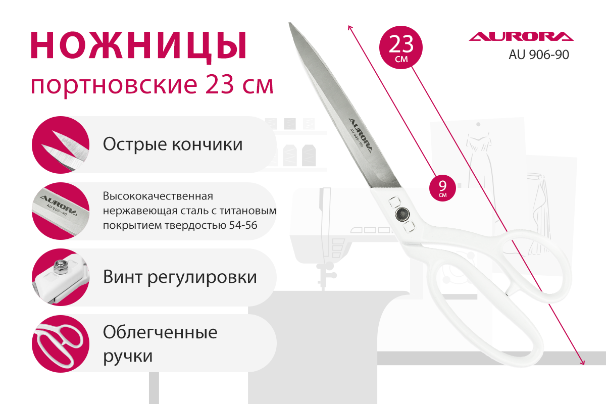 Ножницы портновские Aurora профессиональные, 23 см