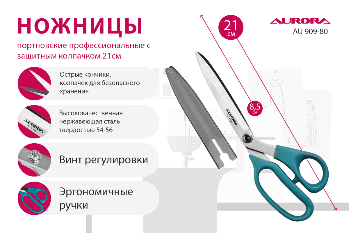 Ножницы портновские профессиональные Aurora с защитным колпачком, 21см Ножницы портновские профессиональные Aurora с защитным колпачком, 21см