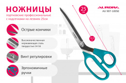 Ножницы Aurora серии "Профи" профессиональные портновские с насечками на лезвиях , 25 см