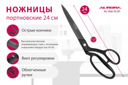 Ножницы серии "Премиум" портновские профессиональные с титановым покрытием, 24 см, Aurora