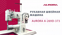 Рукавная швейная машина Aurora A-269D-373