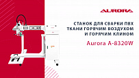 Станок для сварки ПВХ ткани горячим воздухом и горячим клином Aurora A-8320W