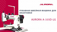 Рукавная швейная машина для окантовки Aurora A-335D-LG (Прямой привод)