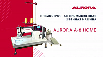 Настольная прямострочная промышленная швейная машина Aurora A-8 Home