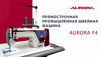 Промышленная прямострочная швейная машина Aurora F4 для легких и средних тканей с позиционером иглы