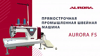 Настольная прямострочная швейная машина Aurora F5 Home для легких и средних тканей с позиционером иглы