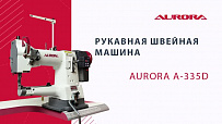 Рукавная швейная машина AURORA A-335D (Прямой привод)