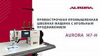 Прямострочная промышленная швейная машина с игольным продвижением Aurora H7-H (Два шаговых мотора, два подвижных ножа, закрытая смазка)