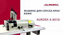 Машина для спуска края кожи Aurora A-801D (прямой привод)