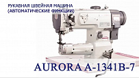 Рукавная швейная машина AURORA A-1341B-7 (Автоматические функции)