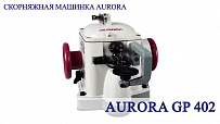 Скорняжная машинка Aurora GP-402