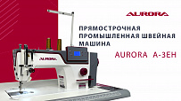 Прямострочная промышленная швейная машина Aurora A-3EH