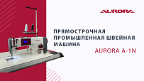Прямострочная промышленная швейная машина Aurora A-1N