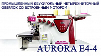 Четырехниточный промышленный оверлок Aurora E4-4