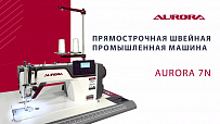 Прямострочная промышленная швейная машина Aurora A-7N (Дизайнерские строчки, два подвижных ножа)