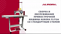 Прямострочная швейная машина Aurora F5 для легких и средних тканей с позиционером иглы