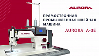 Прямострочная промышленная швейная машина Aurora A-3E