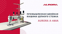 Промышленная швейная машина цепного стежка Aurora A-480A