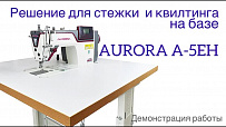 Комплект для квилтинга и стёжки на базе машины Aurora A-5EH (автоматические функции)