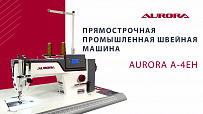 Прямострочная промышленная швейная машина Aurora A-4EH (автоматическая обрезка нити)