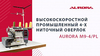 Высокоскоростной промышленный 4-х ниточный оверлок Aurora M9-4/PL (Автоматический подьем лапки, прямой сервопривод)