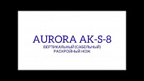 Вертикальный (сабельный) раскройный нож Aurora AK-S-8 (с регулировкой скорости раскроя)