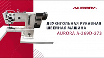 Двухигольная рукавная швейная машина Aurora A-269D-273