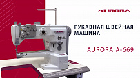 Рукавная швейная машина Aurora A-669