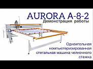 Одноигольная компьютеризированная стегальная машина челночного стежка Aurora A-8-2