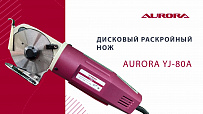 Дисковый раскройный осноровочный нож Aurora YJ-80A