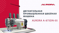 Двухигольная промышленная швейная машина AURORA A-875DN-05 с прямым приводом