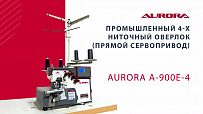 Промышленный 4-х ниточный оверлок Aurora A-900E-4 (прямой сервопривод)