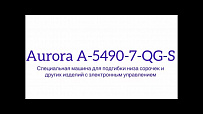 Специальная машина для подгибки низа сорочек и других изделий с электронным управлением Aurora A-5490-7-QG-S