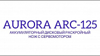 Аккумуляторный дисковый раскройный нож с сервомотором Aurora ARC-125