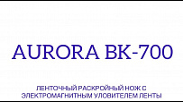 Ленточный раскройный нож Aurora BK-700 с электромагнитным уловителем ленты