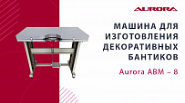 Машина для изготовления декоративных бантиков Aurora ABM-8