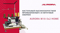 Настольный высокоскоростной промышленный 5-и ниточный оверлок Aurora M10-5-X2 Home