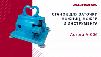 Станок для заточки ножниц, ножей и инструмента Aurora A-006