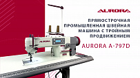 Прямострочная промышленная швейная машина с тройным продвижением Aurora А-797D (прямой привод)