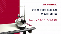 Скорняжная машинка Aurora GP-2610-5-BSM