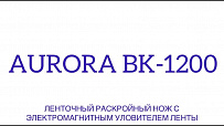 Ленточный раскройный нож Aurora BK-1200 с электромагнитным уловителем ленты