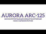 Аккумуляторный дисковый раскройный нож с сервомотором Aurora ARC-125