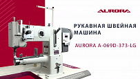Рукавная швейная машина Aurora A-069D-373-LG