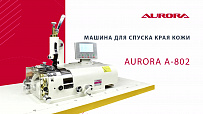 Машина для спуска края кожи Aurora A-802 (прямой привод)