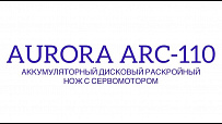 Аккумуляторный дисковый раскройный нож с сервомотором Aurora ARC-110