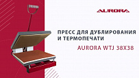 Пресс для дублирования и термопечати Aurora WTJ 38х38