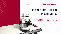 Скорняжная машинка Aurora GP4-5