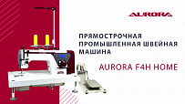 Настольная прямострочная швейная машина Aurora F4H Home для средних и тяжелых тканей с позиционером иглы